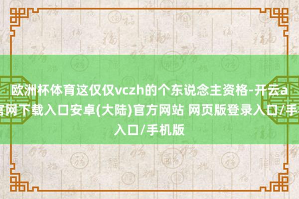 欧洲杯体育这仅仅vczh的个东说念主资格-开云app官网下载入口安卓(大陆)官方网站 网页版登录入口/手机版
